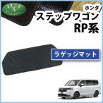 ホンダ 新型 ステップワゴン RP6 RP7 RP8系 スパーダ エアー 旧型 RP1 RP2 RP3 RP4 RP5系 ラゲッジマット 織柄 トランクマット 爆買