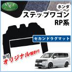 ショッピングステップワゴン ホンダ 新型 ステップワゴン RP6 RP7 RP8系 スパーダ エアー 旧型 RP1~5系 セカンドラグマット DX 2列目 フロアマット
