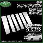 ホンダ 新型 ステップワゴン RP6 RP7 RP8 スパーダ エアー 旧型 RP1~5 ステンレスピラー ピラーカバー 社外新品 非純正 ドレスアップ アクセサリー