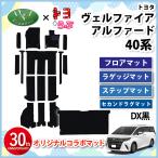 【DIプランニング×トヨらぶ コラボ商品】新型 アルファード ヴェルファイア 40系 フロアマット&ステップマット&セカンドラグマット DX黒
