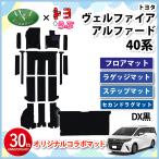 ショッピングアルファード 【DIプランニング×トヨらぶ コラボ商品】新型 アルファード ヴェルファイア 40系 フロアマット&ステップマット&セカンドラグマット DX黒