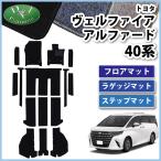新型 ヴェルファイア アルファード 40系 AGH40W AAHH40W 【 フロアマット & エントランスマット DX 】 カーマット フロアーマット ジュータンマット