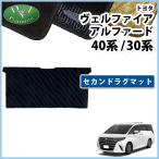 現行型ヴェルファイア 新型アルファード 40系 AGH40W AAHH40W AHA40W TAHA45W 30系 GGH30W AYH30W セカンドラグマット 織柄Ｓ