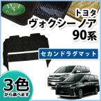 トヨタ 現行ノア 新型ヴォクシー ランディ 90系 セカンドラグマット 織柄シリーズ 2列目マット フロアカバー フロアマット カーマット 社外新品 自動車パーツ