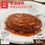 ショッピングハンバーグ 【4~5月末までにお届け/送料無料】常温保存チキンハンバーグ 50袋（常温品）｜ 国産 鶏肉 非常食 弁当 惣菜 非常食 災害食 防災食 石井食品