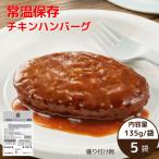 ショッピングハンバーグ 常温保存チキンハンバーグ 5袋（常温品）｜ 国産 鶏肉 不使用 非常食 お弁当 おかず 惣菜 非常食 災害食 防災食 石井食品