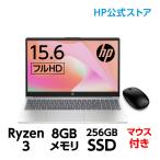 HP 15-fc (型番:7Z1J0PA-AAAD) Ryzen3 8GBメモリ 256GB SSD（超高速PCIe規格） 指紋認証 15.6型 フルHD ノートパソコン MS Office付 マウス付 新品