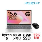 ショッピングノートパソコン office搭載 windows11 HP 15-fc (型番:7Z1J2PA-AAAB) Ryzen5 16GBメモリ 512GB SSD（超高速PCIe規格） 指紋認証 15.6型 フルHD ノートパソコン MS Office付 マウス付 新品