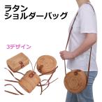 ラタンバッグ 籐 ショルダーバッグ 鞄 かばん カバン バック 肩掛け 斜め掛け ラタンかごバッグ
