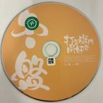 冬盤(マキシシングル)／打首獄門同好会