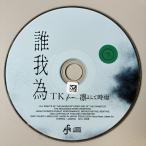 誰我為(マキシシングル)／TK from 凛として時雨