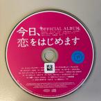 「今日、恋をはじめます」 オフィシャルアルバム／邦画サウンドトラック