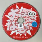 大変なンすからもォ。きだまきしとTake It All JAPAN -テキトー・ジャパン-／さだまさし