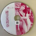 愛しのゆりな/緒方友莉奈