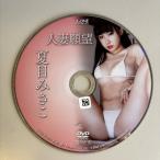 夏目みさこ/人妻願望