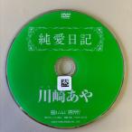 純愛日記/川崎あや