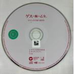 【MAXI】ロマンスがありあまる(マキシシングル)／ゲスの極み乙女