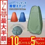 着替えテント プライバシーテント 一人用 高さ 190cm ポップアップ ワンタッチ 設営簡単 簡易テント トイレテント ト 防災 着替え 簡易 目隠し