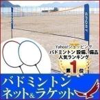 バドミントン ネット ラケット セット スポーツ用品