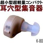 集音器 補聴器 耳穴型 電池式 小型集音器 耳穴型補聴器 簡単 馴染む 目立たない 両耳対応 音量調節 収納ケース付き 安い 複数サイズ プレゼント 敬老の日 母の日