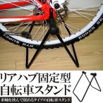 メンテナンススタンド 自転車 メンテナンス用品 自転車メンテナンススタンド 室内 屋外 屋内 自転車ワークスタンド 自転車用 後輪用 リア ハブ 固定