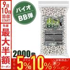 エアーガン バイオ BB弾 玉 弾 2000玉入り エアーガン エアガン ハンドガン ライフル スナイパーライフル バイオ弾 トイガン VS-M4-1911BB