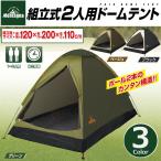 テント 2人用 組立式 ドームテント 小型 簡易テント キャンプ 簡単組立 ツーリング コンパクト 持ち運び アウトドア バーベキュー メッシュ素材扉 日よけ 軽量