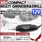 コンパクト マルチグラインダー&ドリル ビット パーツ 60ピース ケース付 12V 彫刻 切削 研磨 穴あけ DIY 1位