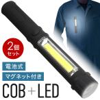 ショッピング懐中電灯 懐中電灯 LED 強力 ミニ 電池式 2個 ハンドライト クリップ マグネット COB ハンディライト 作業灯 最強 点灯切替 led ワークライト 軽量 キャンプ アウトドア