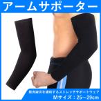 サポーター 腕 ロング 日焼け防止 保温 安い 肘サポーター テニス ゴルフ 左右対応 アームサポーター ブラック 疲労緩和 スポーツサポーター 関節痛