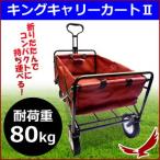 キングキャリー2 レッド King Carry 4輪 耐荷重80kg 折りたたみ キャリーカート ワゴンカート キャリーワゴン アウトドア キャンプ バーベキュー BBQ