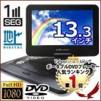 13.3インチ ポータブルDVDプレーヤー KH-FDD1300 フルハイビジョン DVDプレーヤー フルセグ ワンセグ 地デジ アウトドア レジャー ドライブ 車載