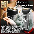 首振り 2枚刃 シェーバー ツインヘッド アルファゴールド MEBM-17 充電式 ひげ剃り 電気シェーバー 男性用 髭剃り 男性 電気髭剃り 密着 剃り心地