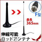 ロッドアンテナ マグネット式 F型コネクタ対応 伸縮可能 高感度 ワンセグ フルセグ 地デジ 外部アンテナ アウトドア レジャー ポータブル アンテナ