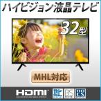 液晶テレビ 32型テレビ テレビ 安い 新品 本体 地上デジタル ハイビジョン液晶テレビ HDMI 外付け HDD 録画機能 TV 液晶 モニター