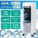 冷風機 冷風扇風機 タワー型 冷風扇 スポットクーラー キャスター おしゃれ 小型 静か 冷風 涼風 自然風 首振り リモコン