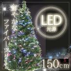 クリスマスツリー LED ファイバー 150cm おしゃれ シンプル ファイバーツリー LEDライト イルミネーション ツリー クリスマスライト クリスマス