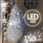 クリスマスツリー LED ファイバー 150cm おしゃれ シンプル ファイバーツリー LEDライト イルミネーション ツリー クリスマスライト クリスマス