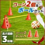 マーカーコーン サッカー マーカー コーン カラーマーカーコーン 2個セット ドリブル練習 サッカーコーン 目印 コーナーポイント ポールセット 安い