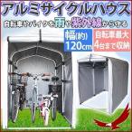 自転車 バイク 収納 アルミサイクルハウス SE-25 4台 屋外 収納庫 車庫 物置 ガレージ 原付 タイヤ カバー 保護 防犯