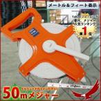 スケール 50m メジャー リール付き メートル フィート 巻尺 巻き尺 運動会 スポーツ ガーデニング サイズ 寸法 距離 測定 測り 目盛り 1位