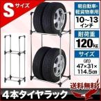 タイヤラック 縦置き スリム 4本 タイヤスタンド 収納 軽自動車 タイヤ交換 2段式 TSR-S 屋外 物置 倉庫 保管 カー用品 ステンレス タイヤ ラック