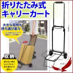 キャリーカート 折りたたみ式 20kg フック付きゴムバンド ハンドキャリー 荷台 持ち運び 運搬 移動 キャンプ 買物 ショッピング 旅行 荷物