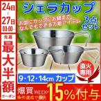 シェラカップ 3PCS PP-09 SOLA ソラ 食器 鍋 皿 計量カップ ステンレス製 直火対応 クッカー 非常時 調理道具 登山 アウトドア キャンプ