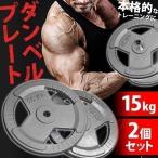 ショッピングダンベル ダンベル プレート 15kg 2個セット ダンベルプレート 3穴 28mm 重り 重さ 調節 筋トレ トレーニング 用品 道具 グッズ ウェイト ウエイト プレート バーベル