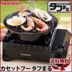 イワタニ カセットフー タフまる CB-ODX-1 ガスコンロ カセットガス 屋外 料理 アウトドア キャンプ 岩谷産業 IWATANI