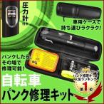 自転車 パンク修理キット ケージ付き 圧力計付き サイクリング 自転車修理 タイヤ 工具セット ツールセット メンテナンス 1位