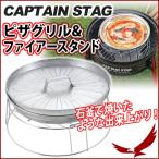 ショッピングピザ ピザ グリル キャプテンスタッグ ピザグリル&ファイアースタンド UG-2900 バーベキューグリル用 オーブン BBQ 石釜 キャンプ アウトドア CAPTAIN STAG