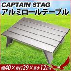  уличный стол Captain Stag aluminium roll стол compact M-3713 складной стол отдых стол складной стол CAPTAIN STAG