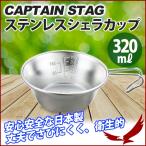 シェラカップ キャプテンスタッグ ステンレスシェラカップ 320ml M-5514 食器 鍋 皿 計量カップ ステンレス製 直火対応 クッカー 非常時 調理道具 CAPTAIN STAG